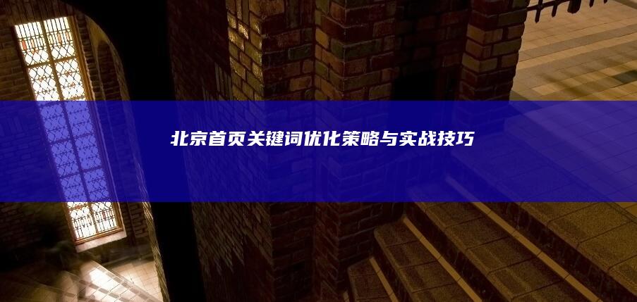 北京首页关键词优化策略与实战技巧